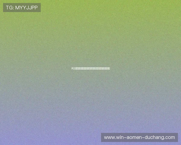 AG捕鱼登录线路稳定性提升指南帮助玩家顺畅体验游戏